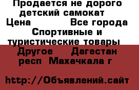 Продается не дорого детский самокат) › Цена ­ 2 000 - Все города Спортивные и туристические товары » Другое   . Дагестан респ.,Махачкала г.